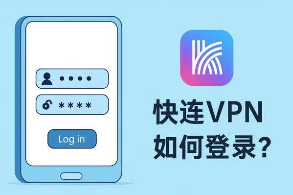 快连VPN 客户端登录页面，输入账号后即可开始连接